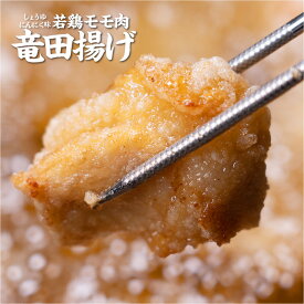 若鶏モモ肉 竜田揚げ にんにく醤油味 1kg 電子レンジで簡単調理！冷凍食品