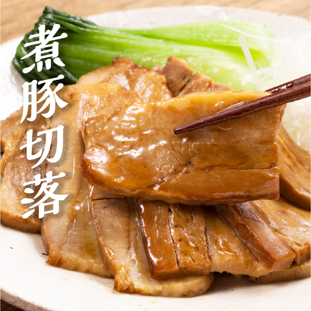 厳選した豚バラ肉 優しい味わいのこだわり煮豚の切り落とし 煮豚の切り落とし 日本 5☆大好評 250g×2パック 計500g