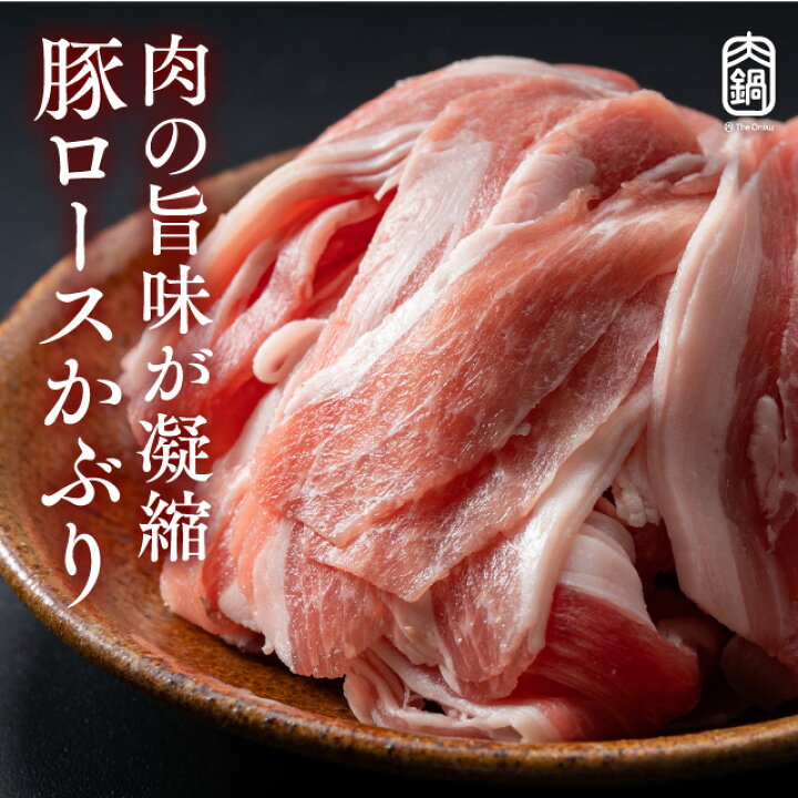 楽天市場】【今だけ!肉2倍盛の1kg】鍋セット 野菜付き 肉 山盛り 希少 豚ロースかぶり 豚肉 鍋しゃぶ セット しゃぶしゃぶ 肉 500g 冷凍 野菜 400g 専用特製 醤油スープ 2-3人前 : 肉の卸問屋アオノ 楽天市場】【今だけ!肉2倍盛の1kg】鍋セット 野菜付き 肉 山盛り 希少 豚ロースかぶり 豚肉 鍋しゃぶ セット しゃぶしゃぶ 肉 500g 冷凍 野菜 400g 専用特製 醤油スープ 2-3人前 : 肉の卸問屋アオノ