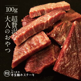 半生極ステーキ 100g The Oniku 大人のおつまみ 冷凍 高級 肉 和牛 お取り寄せグルメ 家飲み おつまみ