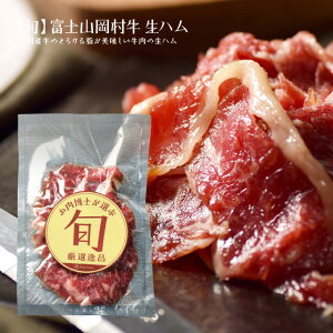 富士山 岡村牛 生ハム 100g 国産 牛肉 ハム お取り寄せ グルメ 食品 冷凍