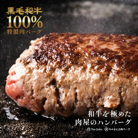 超肉感 和牛100% 特製肉バーグ 540g 180g×3個 ハンバーグ 冷凍 惣菜 食品 肉 牛肉 黒毛和牛