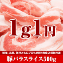 豚バラスライス 500g 【赤字超特価】【1g1円】鮮度品質ともにプロも納得！飲食店様御用達！ ランキングお取り寄せ