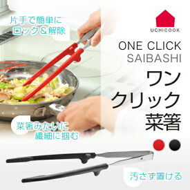 UCHICOOK ウチクック ワンクリック菜箸 UCS7 オークス 菜箸みたい 片手で簡単にロック＆解除 ヘッドが浮く