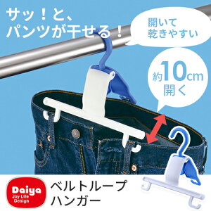 楽天市場 ベルトループハンガー ピンチを使わずベルトループに掛けるだけ ズボン パンツ 洗濯ハンガー 室内干し 洗濯用品 部屋干し 屋外干し 物干し 梅雨 室内 洗濯物干し ダイヤ インテリア雑貨の にくらす