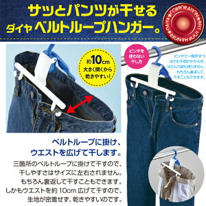 楽天市場 ベルトループハンガー ピンチを使わずベルトループに掛けるだけ ズボン パンツ 洗濯ハンガー 室内干し 洗濯用品 部屋干し 屋外干し 物干し 梅雨 室内 洗濯物干し ダイヤ インテリア雑貨の にくらす