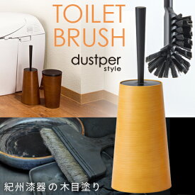 落ち着きあるシックなトイレに ダスパー dustper トイレブラシ 日本製 国産 ケース付き 水はね防止 紀州 塗り 伝統 手作り おしゃれ インテリア シック トイレ用品 トイレ用品 大人 おとな モダン i24