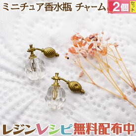 香水瓶 ボトル パフューム チャーム ミニチュア 2個 ｜ パフューム 手作り デコパーツ ハンドメイド 香水 UVレジン 手芸 チャーム レジン ミニチュア アクセサリー レジンレシピ おしゃれ かわいい 材料 素敵 デザイン 素材
