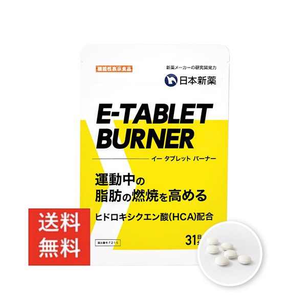 創立100年の製薬会社発 運動中の脂肪の燃焼を高める 燃焼系サプリ 脂肪燃焼 ダイエット サプリ イータブレット バーナー E-TABLET BURNER（1袋・31日分）機能性表示食品 日本新薬