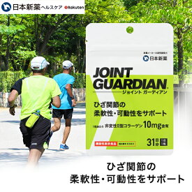 関節ケアサプリ JOINT GUARDIAN ジョイントガーディアン（31日分）日本新薬 膝 軟骨 関節