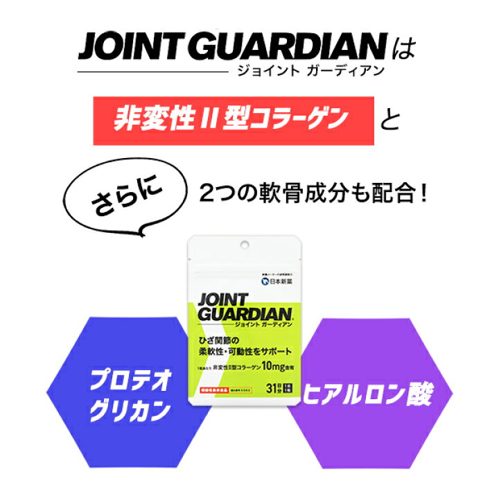 楽天市場】関節ケアサプリ JOINT GUARDIAN ジョイントガーディアン（31 