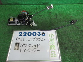 【中古】ホンダ　ステップワゴン　RG1　右パワースライドドアモーター　72010-SLJ-J01