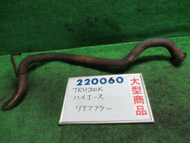 【中古】トヨタ　ハイエース　TRH200K　リアマフラー　17430-75801
