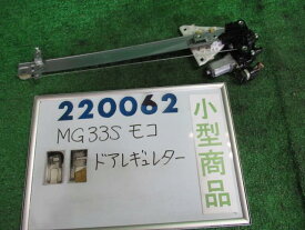 【中古】ニッサン　モコ　MG33S　右フロントドアレギュレータ・モーター　80700-4A01A