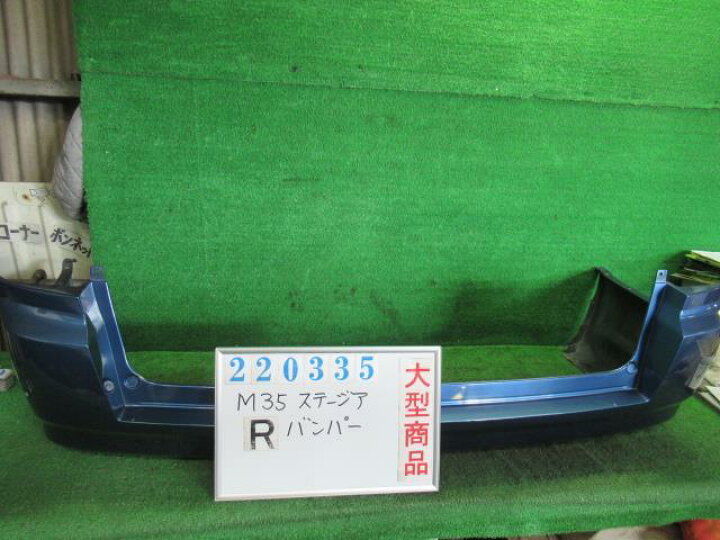 楽天市場】【中古】 ニッサン ステージア M35 リアバンパー H5022 