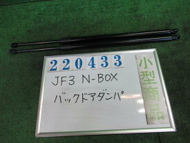 【中古】 ホンダ N-BOX JF3 バックドアダンパー 74820-TTA-305