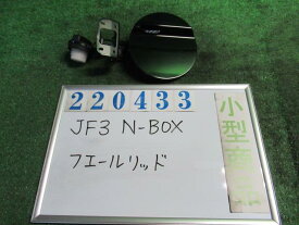 【中古】 ホンダ N-BOX JF3 フューエルリッド 63910-TTA-000ZZ カラーナンバー NH731P クリスタルブラックパール