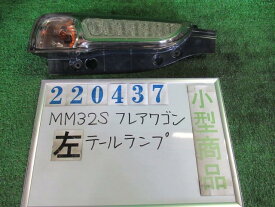 【中古】 マツダ フレアワゴン MM32S 左テールランプ コイト 220-59295 カラーナンバー ZJ3 ブルーイッシュブラックパール