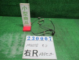 【中古】 ニッサン モコ MG21S 右リアABSセンサー 47950-4A0A0