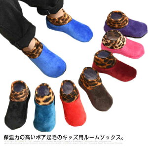 【送料無料】靴下 ソックス ボアソックス ルームシューズ ルームソックス キッズ 子供 ジュニア ヒョウ柄 滑り止め付き あったか 防寒 冷え性対策 裏起毛靴下 厚手 保温 暖かい 冷え取り 室