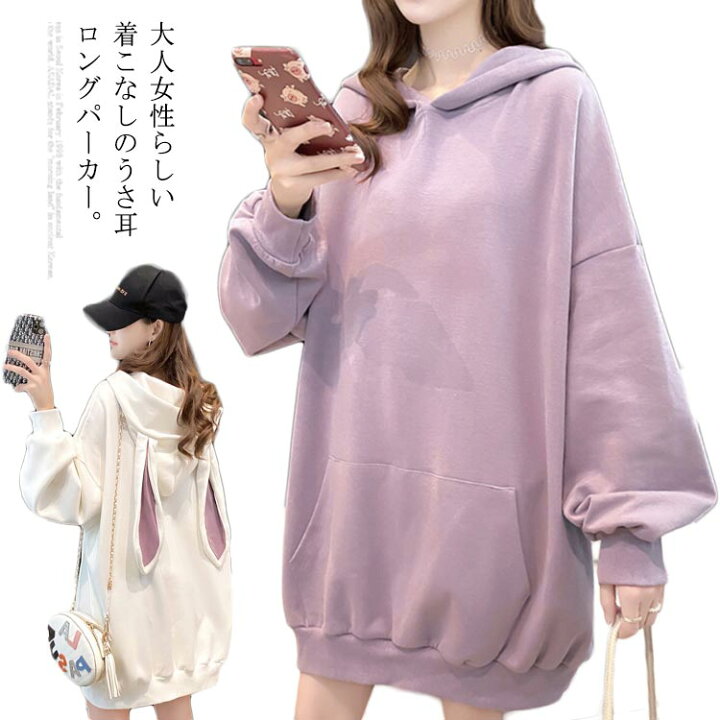 楽天市場 うさ耳パーカー うさ耳 ウサミミ ロングパーカー レディース パーカー トレーナー ロング丈 大きサイズ ゆったり 体型カバー かじゅある秋服 秋物 おしゃれ 可愛い 送料無料 Nishikiya