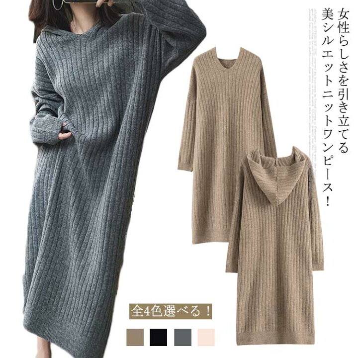 楽天市場 全4色 ニットパーカーワンピース ニットワンピース ニットワンピ ロング丈 ワンピース 秋 冬 パーカーワンピース ニット ゆったり カジュアル ミモレ丈 シンプル おしゃれ 無地 Nishikiya
