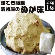 【ぬか床2kg】漬物屋の仕上がりぬか 誰でも簡単にぬか漬けができる 発酵食品 ぬかみそ 糠床 ぬかどこ 漬…