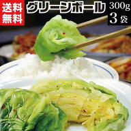 漬物 グリーンボール漬け300g×3袋 送料無料 浅漬け ハルピンキャベツ おつけもの キャベツの漬物 肴 お…