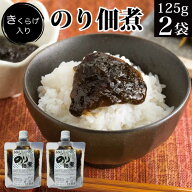 送料無料 きくらげ入り のり佃煮 125g×2袋 国産 福島県産 あおさ のり つくだ煮 ご飯のお供 惣菜 常温保…