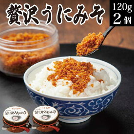 冷凍 贅沢うにみそ 120g×2個 西野屋 うに味噌 雲丹味噌 ウニミソ 母の日 プレゼント ギフト 【いわき小名浜の漁師料理】送料無料 テレビで紹介 TVで紹介 雲丹 ウニ ご飯のお供 花以外 実用的 誕生日 プレゼント 海産物 お取り寄せ 食べ物 あす楽 福島 応援