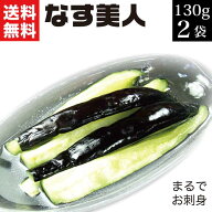 漬物 なす美人130g×2袋 ナス浅漬け 茄子漬 茄子浅漬け お漬物 お漬け物 おつけもの あさづけ 塩分控えめ…
