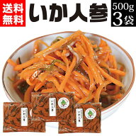 母の日 プレゼント 西野屋 いかにんじん 1.5kg（500g×3袋） 漬物 誕生日 贈り物 いか人参 ヒルナンデス…