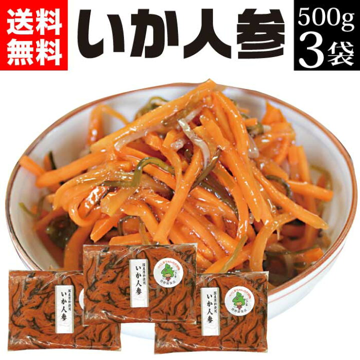 楽天市場 15 Offクーポン対象 お歳暮 早割 送料無料 漬物 ギフト いか人参 1 5kg 500g 3袋 ヒルナンデスで紹介 お漬物 漬け物 いわき 福島 郷土料理 国産 プレゼント 食べ物 お取り寄せ 人気 ランキング ケンミンショー お歳暮 ふくしまプライド Ss