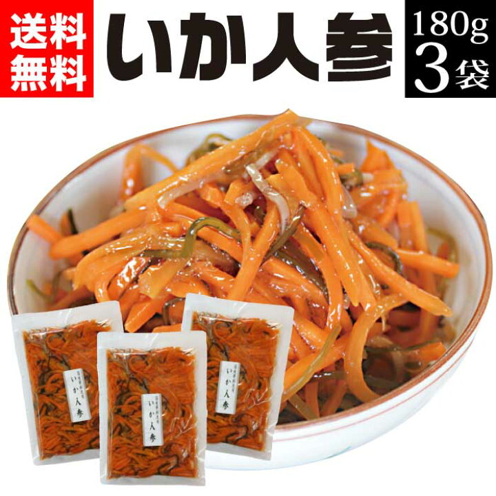 楽天市場 お中元 送料無料 漬物 ギフト いか人参 180g 3袋 ヒルナンデスで紹介されました お漬物 いわき 福島 郷土料理 送料無料 国産 プレゼント 食べ物 お取り寄せ ケンミンショー お歳暮 お中元 敬老の日 ふくしまプライド Ss 漬物 佃煮 ご飯のお供