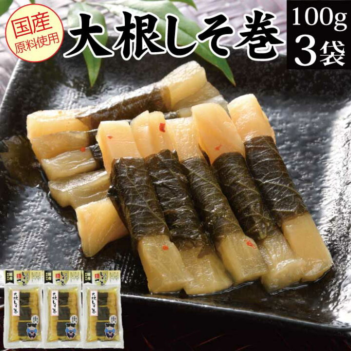 楽天市場 7 25 最大ポイント10倍 あす楽 漬物 大根しそ巻 3袋セット 100g 3袋 福島 いわき メール便 送料無料 大根 漬物 ご飯のお供 お取り寄せグルメ グルメ食品 ご飯の友 買い回りポイント消化 Sale セール 食品 ふくしまプライド 漬物 佃煮 ご飯のお供