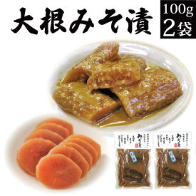 漬物 味噌漬け 大根 100g×2袋【漬物 送料無料 味噌漬 グルメ食品 おつけもの ご飯のお供 お取り寄せ ご飯の友 御飯の友 おかず 常温 保存 惣菜 メール便 発酵食品 免疫力 腸活 おつまみ おかず お惣菜 副菜 】KM 【AR】 福島 応援