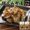 漬物 味噌漬け きゅうり 100g×2袋 胡瓜 キュウリ 漬物 送料無料 味噌漬 お買い物 ポイント消化 発酵食品 グルメ食品 ご飯のお供 お取り寄せ おかず 常温 保存 惣菜 メール便 おつけもの 福島 KM FP