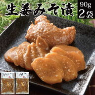 漬物 味噌漬け 生姜 90g×2袋【しょうが ショウガ 漬物 送料無料 みそ漬 みそづけ グルメ食品 ご飯のお供…