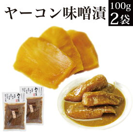 漬物 味噌漬け ヤーコン 100g×2袋 漬物 料無料 味噌漬 グルメ食品 おつけもの ご飯のお供 お取り寄せ ご飯の友 おかず お買い物マラソン 買い回り ポイント消化 常温 保存 惣菜 メール便 発酵食品 腸活 おつまみ おかず お惣菜 KM