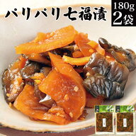 送料無料 漬物 パリパリ七福漬 180g×2袋 福神漬 メール便 グルメ食品 産直 訳あり 不揃い ご飯のお供 お…