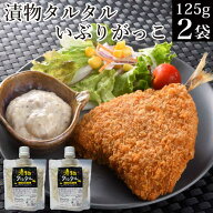 送料無料 漬物タルタル いぶりがっこ125g×2袋 チューブ調味料 タルタルソース タルタル メール便 税別 1…