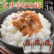 1000円ポッキリ 送料無料 ピリ辛なめ茸 125g×3袋 えのき茸 チューブ 産直 ご飯のお供 惣菜 常温保存 お…