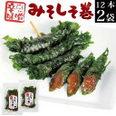 みそしそ巻 （辛味噌）24本入（12本入×2袋） 送料無料 お試し 訳あり 不揃い 味噌 お惣菜 常温保存 お買い物マラソン メール便 グルメ食品 ご飯のお供 お取り寄せ おかず おつまみ 買い回り ポイント消化 福島 KM FP