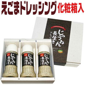 お歳暮 プレゼント 贈り物 えごまドレッシング 3本セット 送料無料 ドレッシング ギフト じゅうねん長生きドレッシング 予算 3000円 調味料 福島県産 えごま 国産えごま 常温 贈り物 健康 福島 FP