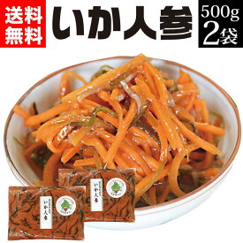 ホワイトデー お返し プレゼント 西野屋 いかにんじん 1kg（500g×2袋） 漬物 誕生日 贈り物 いか人参 ヒルナンデスで紹介 予算 3000円 送料無料 福島 名産 お土産 郷土料理 副菜 伝統 国産 食べ物 お取り寄せ FP