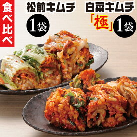 絶品 株漬 白菜 キムチ 2袋セット（松前キムチ1袋・白菜キムチ極1袋） 送料無料 【ギフト 誕生日 プレゼント】 お取り寄せ 旨辛 国産 冷蔵 自家製 本格 手作り 発酵 食品 菌活 韓国食品 伝統 人気 惣菜 応援 福島 FP 10P ss