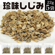 1000円ポッキリ 送料無料 珍味しじみ 110g（22g×5袋） 訳あり 不揃い おつまみ 乾燥 シジミ オルニチン …
