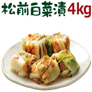 お歳暮 ギフト 漬物 まるで白いキムチ「松前白菜漬4kg」 秋冬限定 誕生日 プレゼント 贈り物 人気 国産 白菜漬 松前漬け 送料無料 お取り寄せ グルメ 食べ物 食品 おかず お土産 ご飯のお供