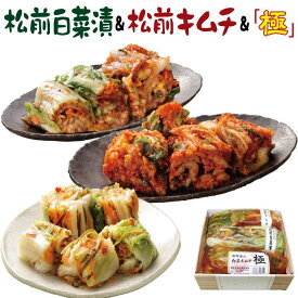 【12/5まで ポイント10倍 】 お歳暮 ギフト 漬物 白菜漬け3種セット（松前白菜漬け・松前キムチ・白菜キムチ「極」を各1袋ずつ） 秋冬限定 送料無料 誕生日 プレゼント 予算 4000円 贈り物 国産 白菜漬 松前漬け お取り寄せ グルメ 福島 AR FP
