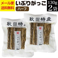 いぶりがっこ ハーフ 130g×2袋 漬物 秋田食産 メール便 送料無料 秋田 いぶりがっこ 漬物 お取り寄せ グ…